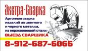 Экстра-Сварка